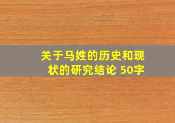 关于马姓的历史和现状的研究结论 50字